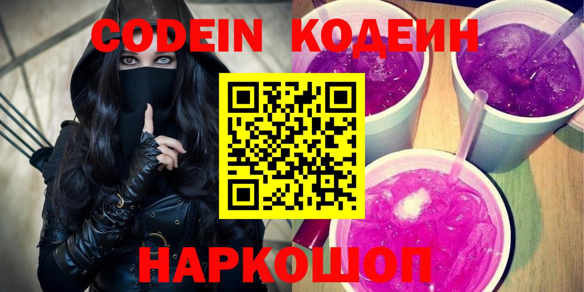 Codein напиток Lean (лин) Холмск